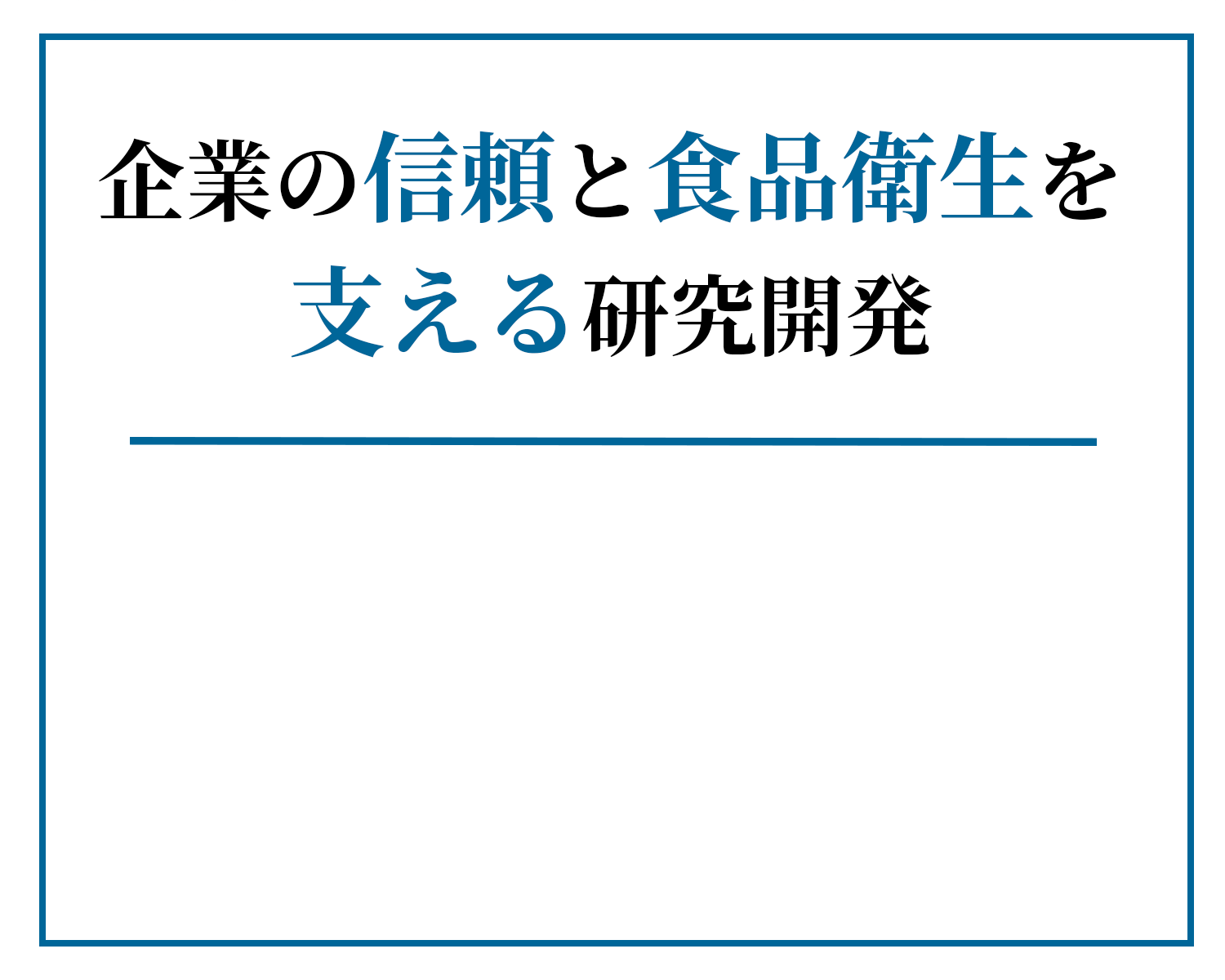 企業の信頼と食品衛生を支える研究開発