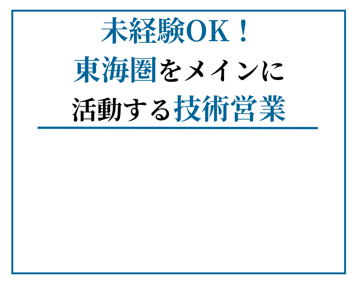 未経験OK！東海圏をメインに活動する技術営業