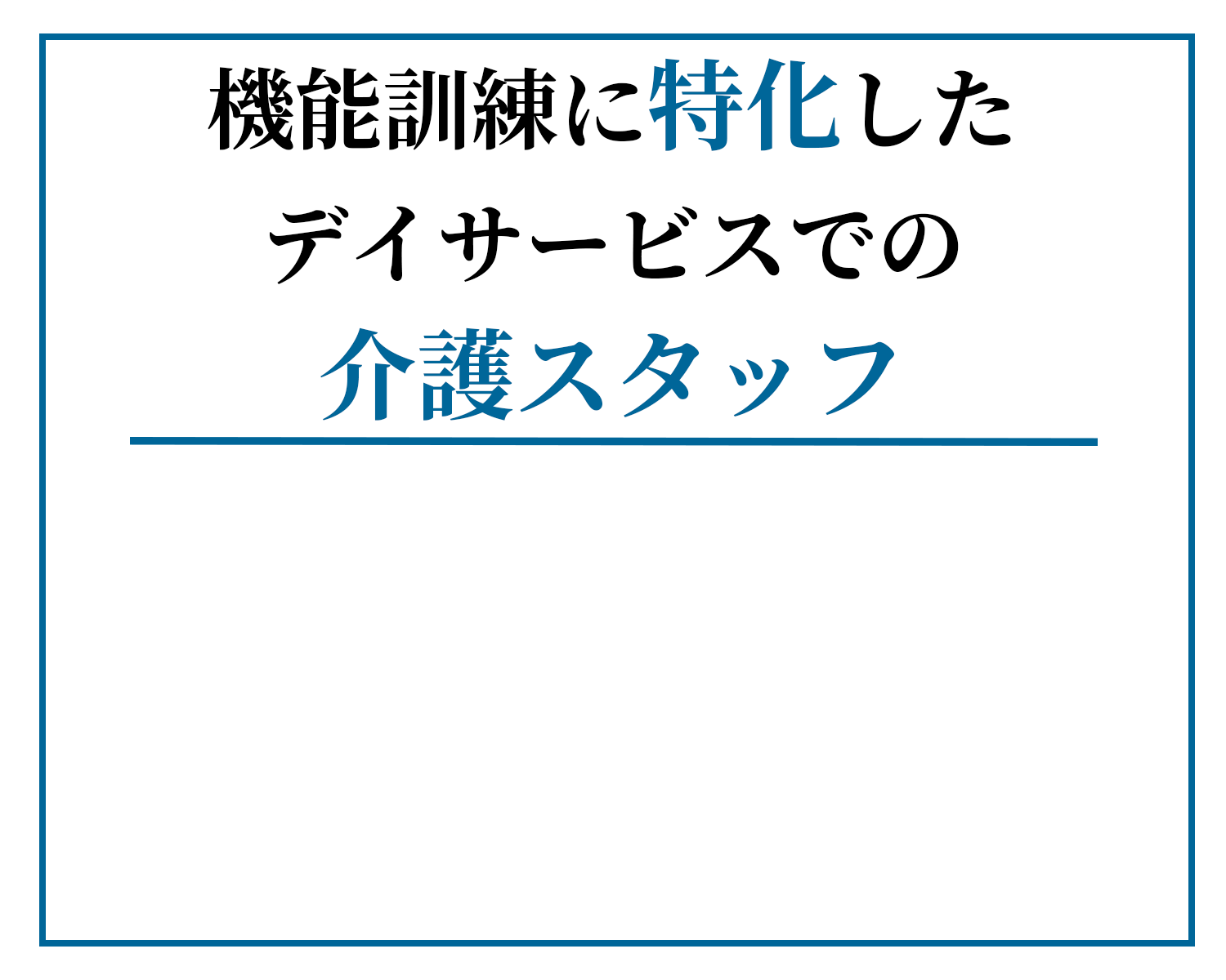 機能訓練に特化したデイサービスでの介護スタッフ