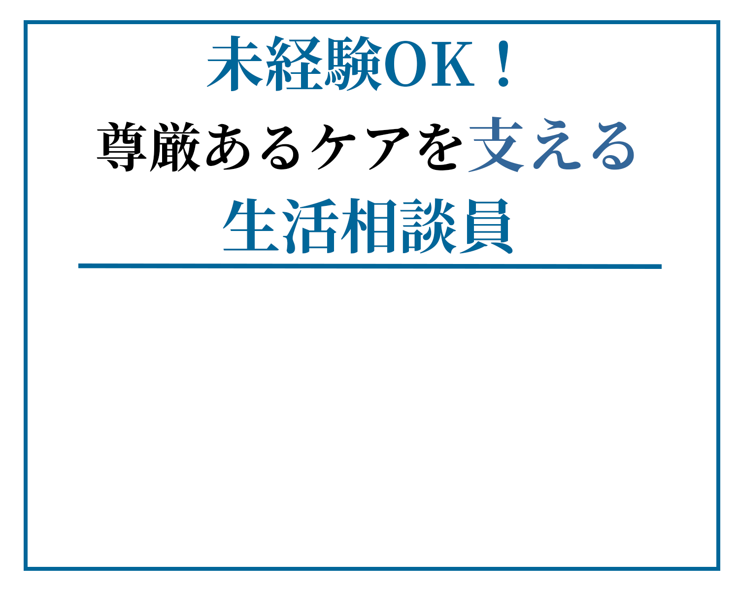 未経験OK！尊厳あるケアを支える生活相談員