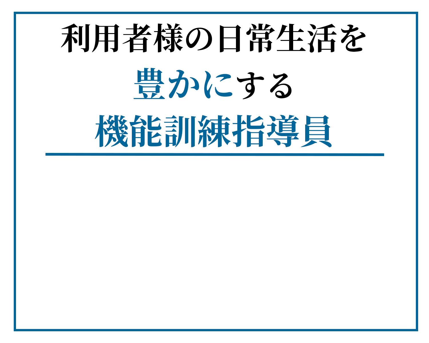 利用者様の日常生活を豊かにする機能訓練指導員