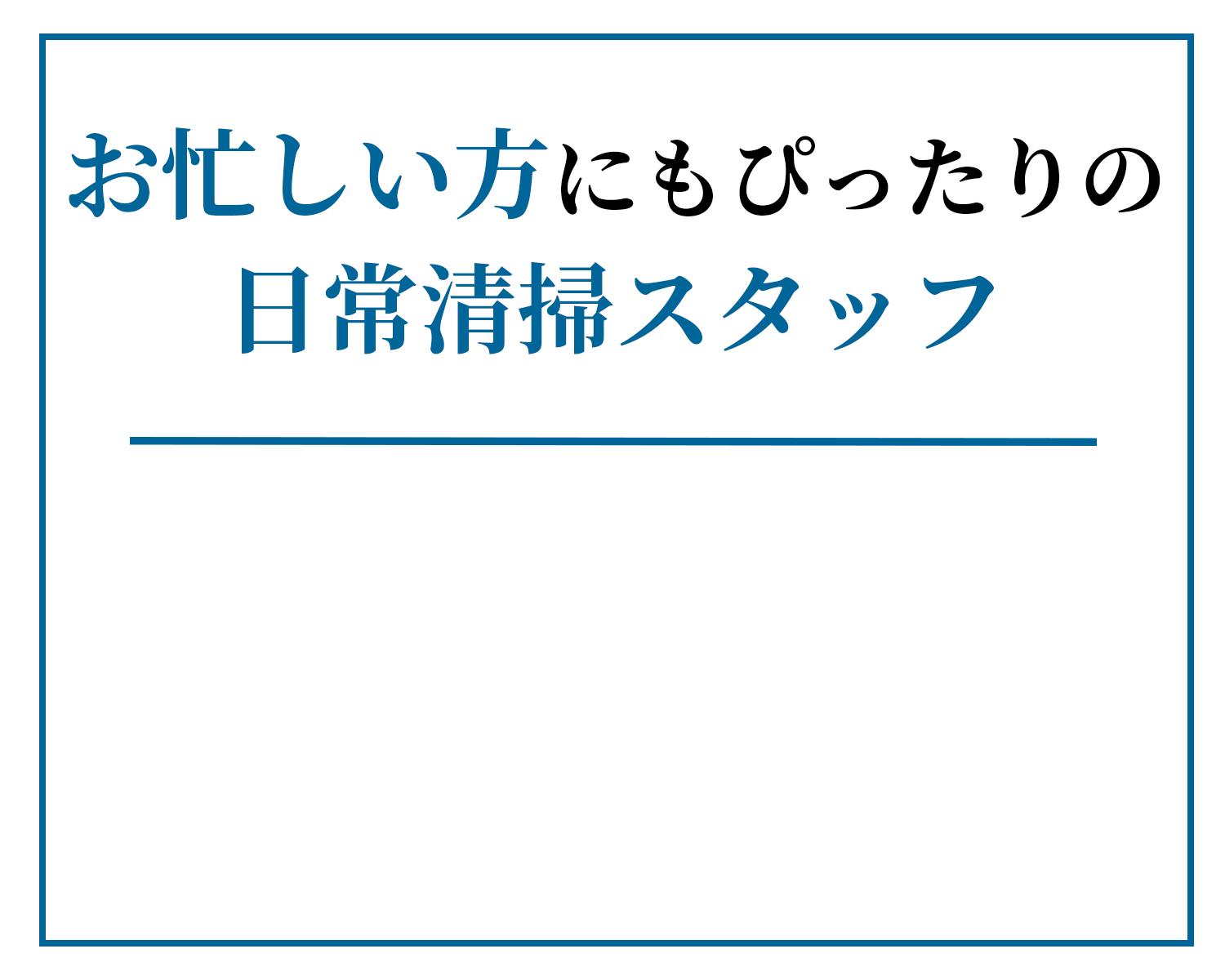 お忙しい方にもぴったりの日常清掃スタッフ